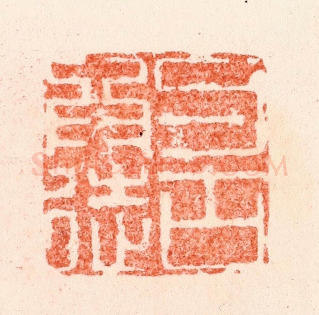 明 苏宣篆 篆刻印章作品《与古为徒》