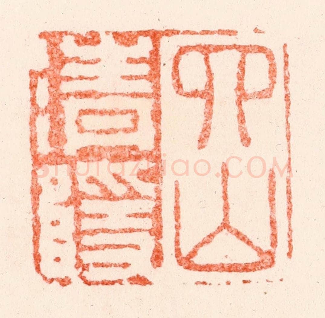 明 苏宣篆 篆刻印章作品《四山清隐》