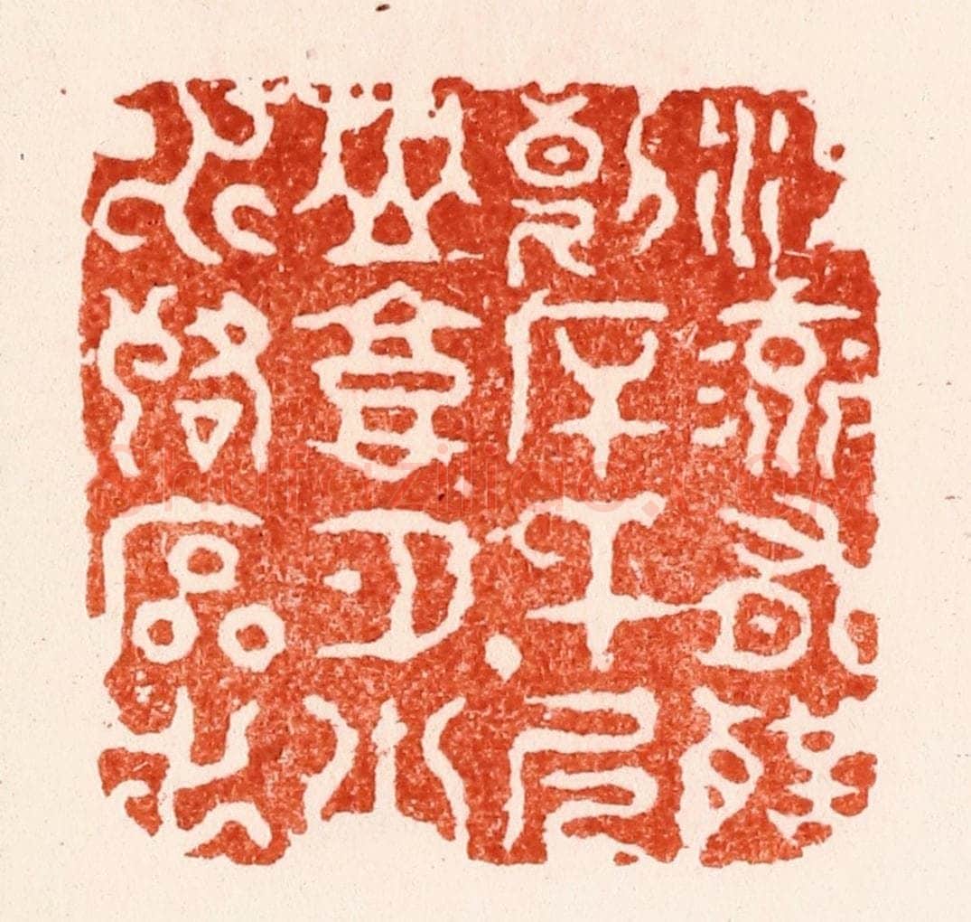 明 苏宣篆 篆刻印章作品《江流有声断岸千尺山高月小水落石出》