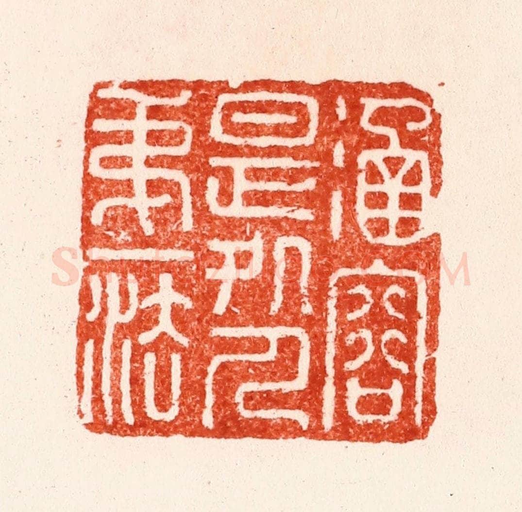明 苏宣篆 篆刻印章作品《涵容是处人第一法》