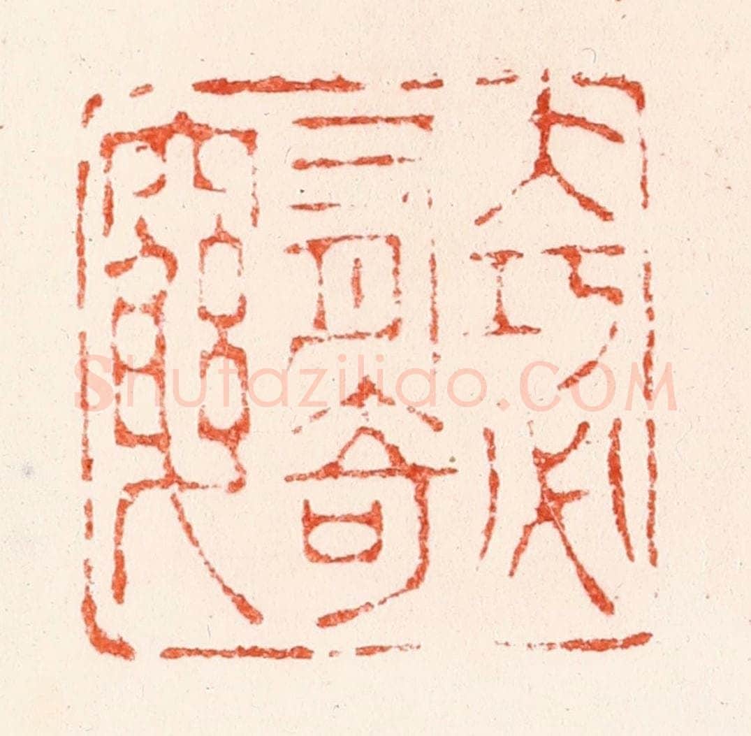 明 苏宣篆 篆刻印章作品《大巧必有奇穷》