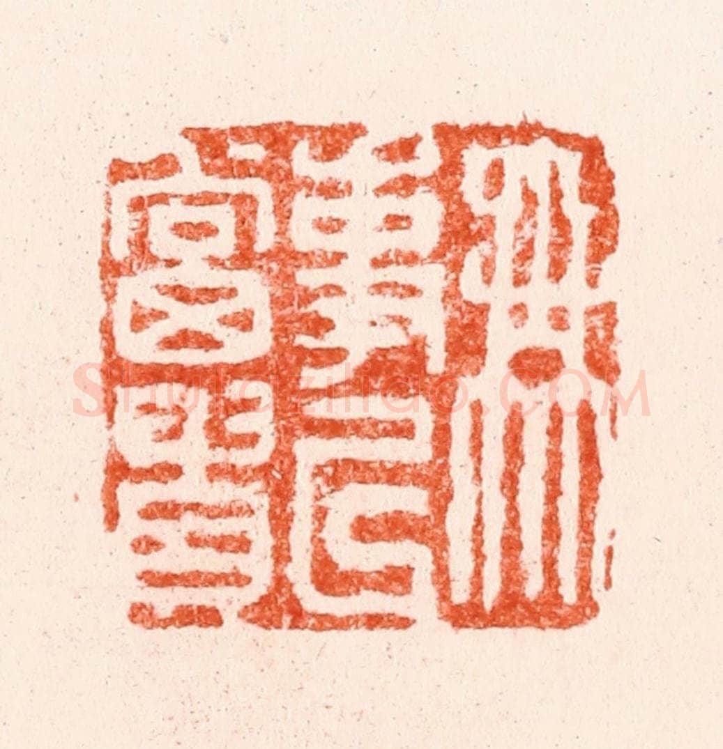 明 苏宣篆 篆刻印章作品《无事以当贵》