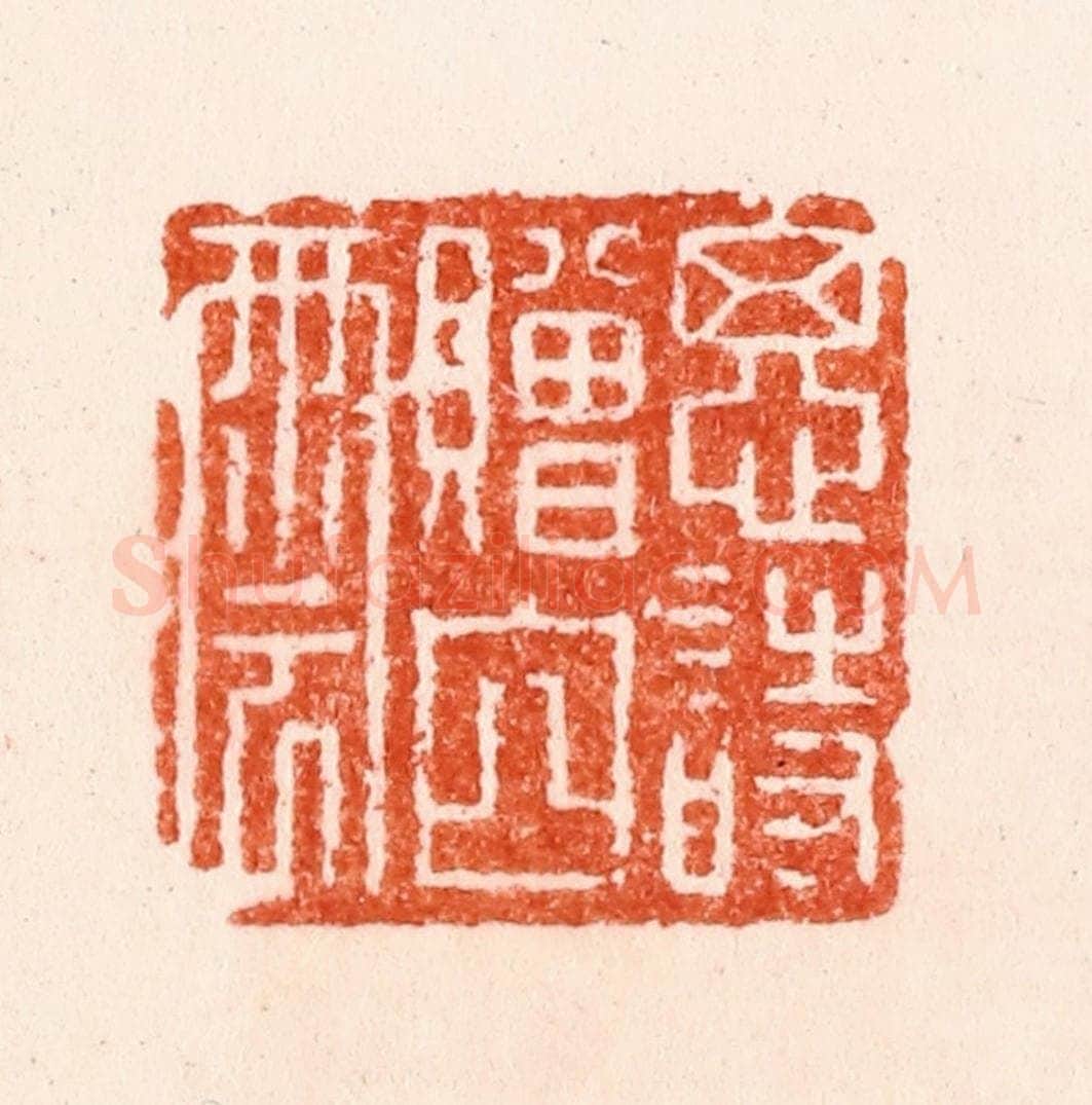 明 苏宣篆 篆刻印章作品《思诗赠白云》