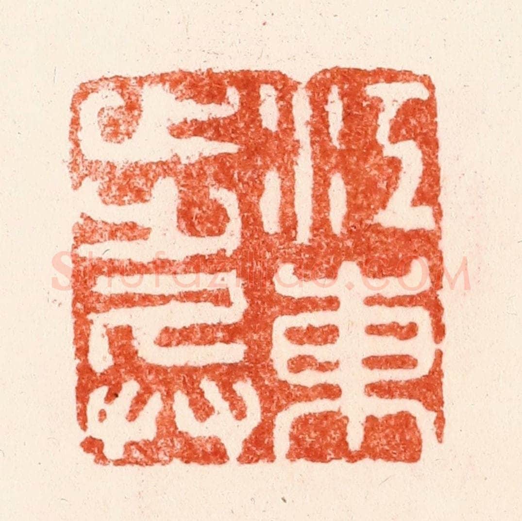 明 苏宣篆 篆刻印章作品《江东步兵》