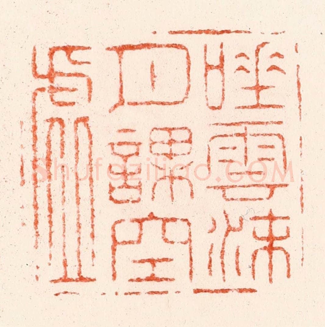 明 苏宣篆 篆刻印章作品《吐云沫月课空虚》
