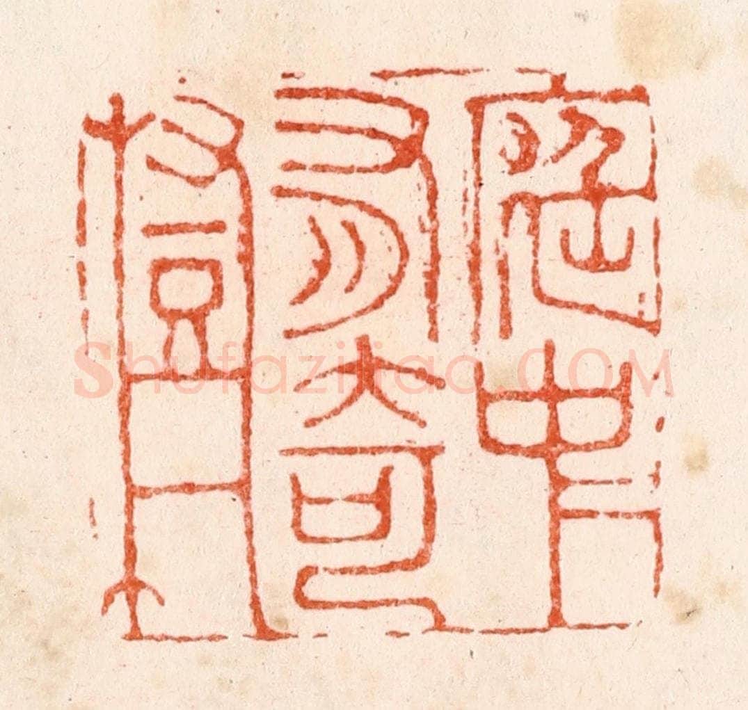 明 苏宣篆 篆刻印章作品《庭中有奇树》