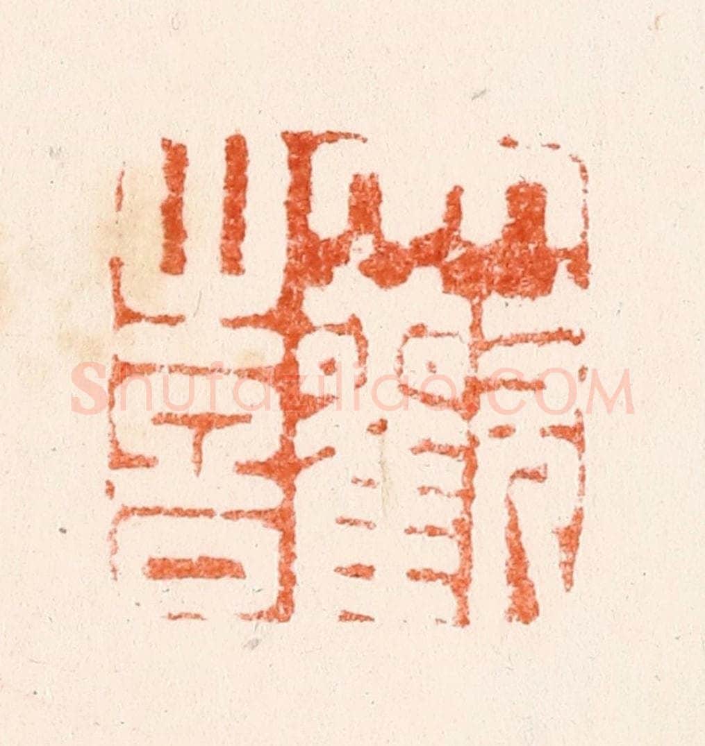 明 吴迥篆 篆刻印章作品《大欢喜》