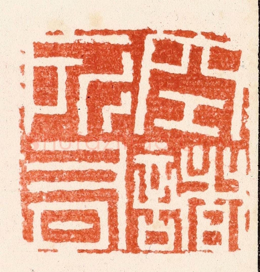 明 吴迥篆 篆刻印章作品《空诸所有》
