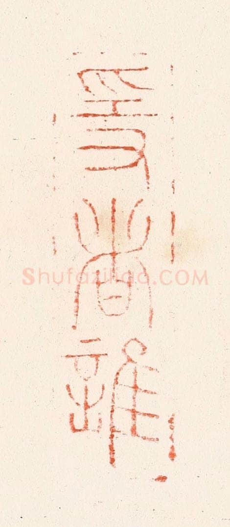 明 吴迥篆 篆刻印章作品《隐者谁》