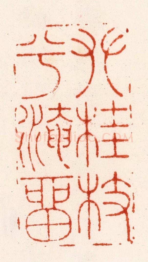 明 程原篆 篆刻印章作品《攀桂枝兮淹留》