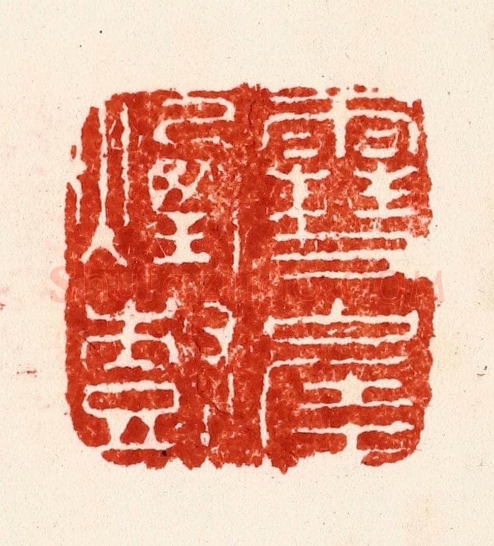 元 褚奂篆 篆刻印章作品《雪堐烟树》