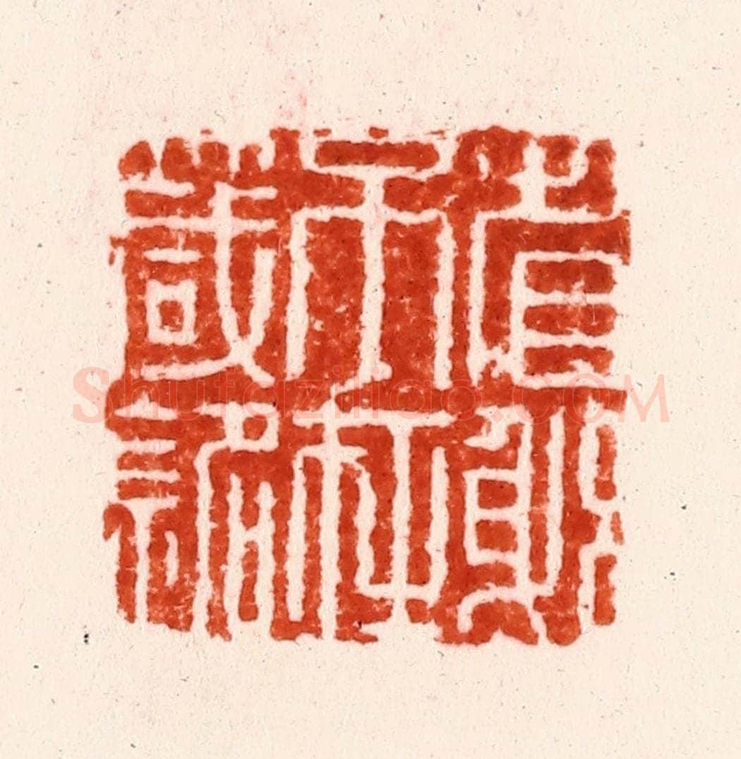 明 金光先篆 篆刻印章作品《省躬不在箴铭》