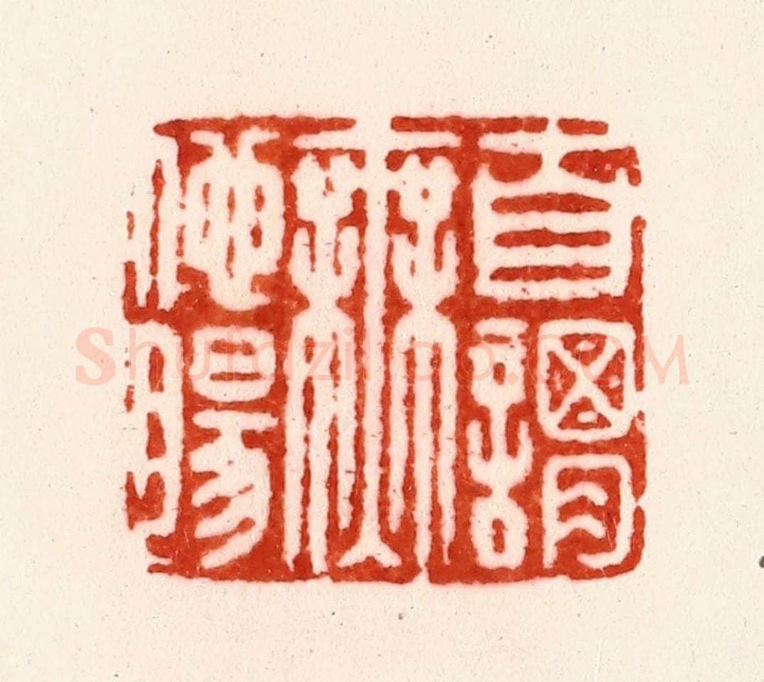 明 朱简篆 篆刻印章作品《自谓无他肠》