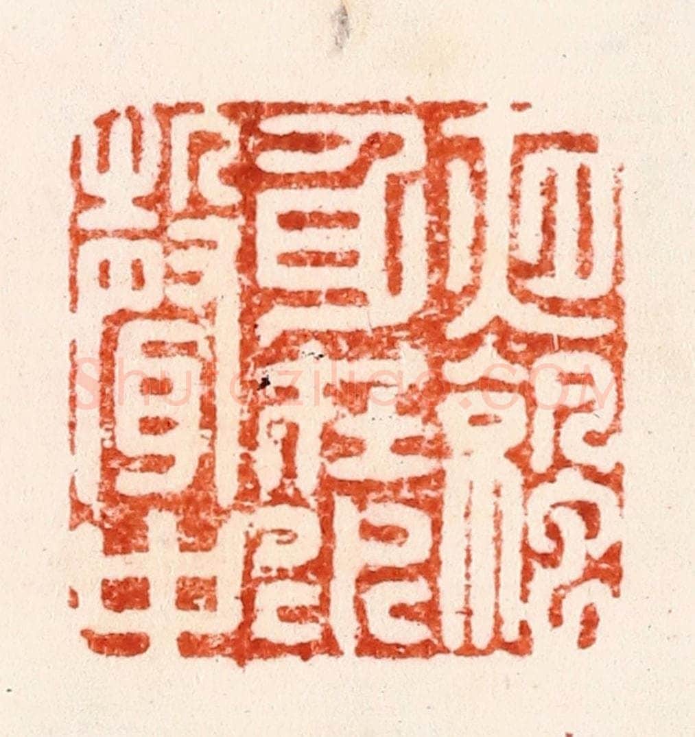 明 李流芳篆 篆刻印章作品《夜凉身在水声中》