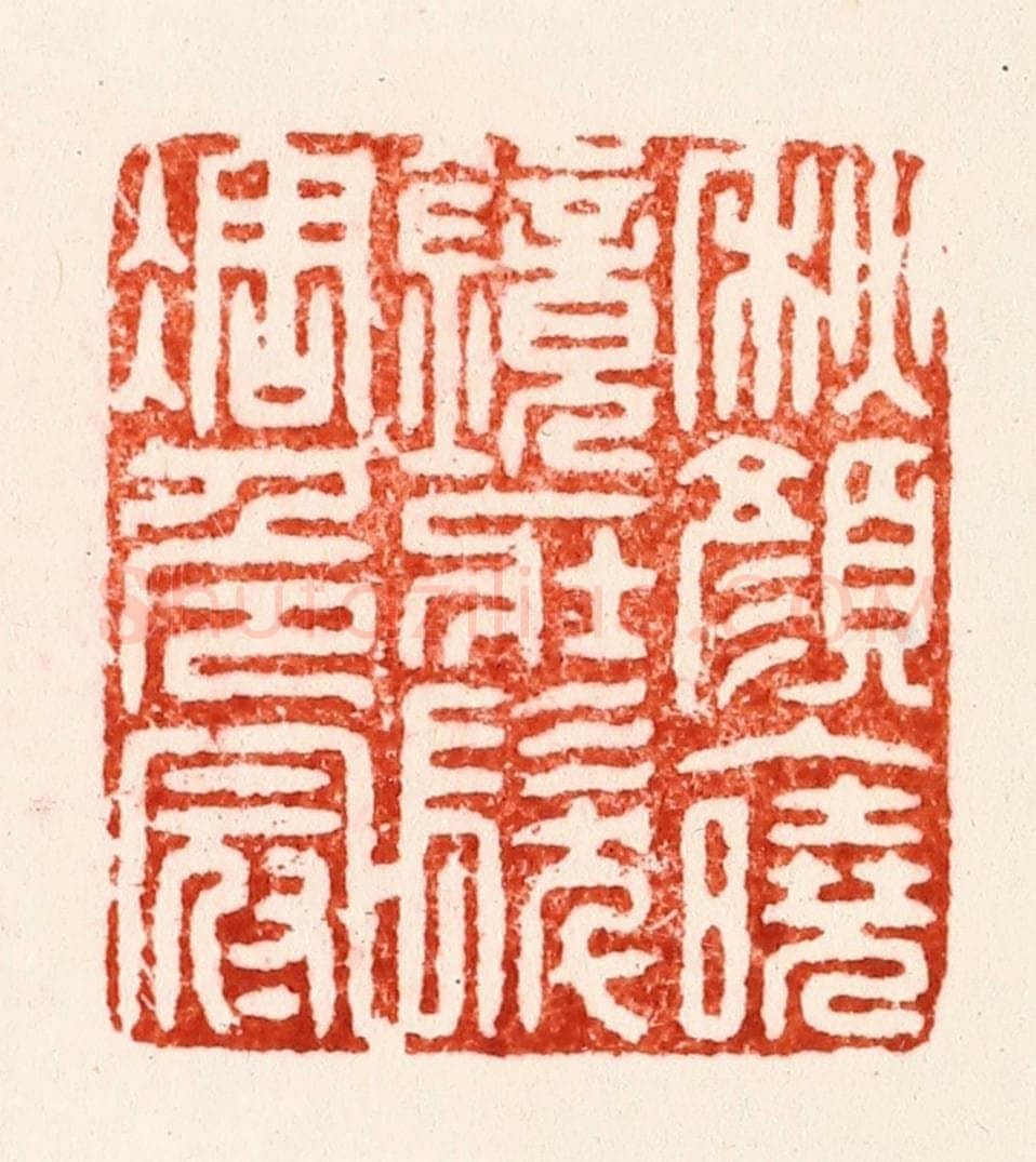 明 李流芳篆 篆刻印章作品《秋颜入晓镜壮发凋危冠》