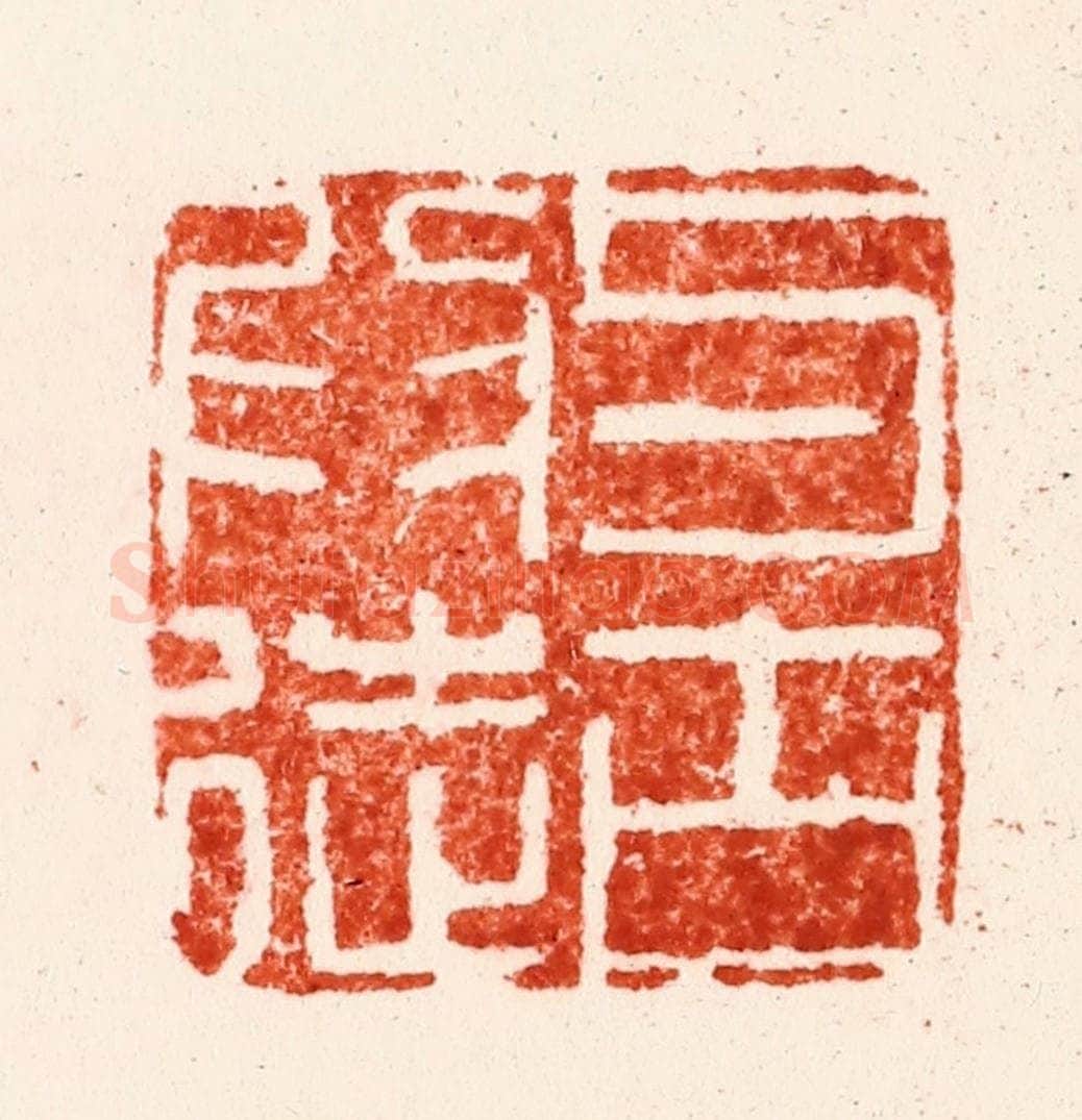 明 全贤篆 篆刻印章作品《与古为徒》