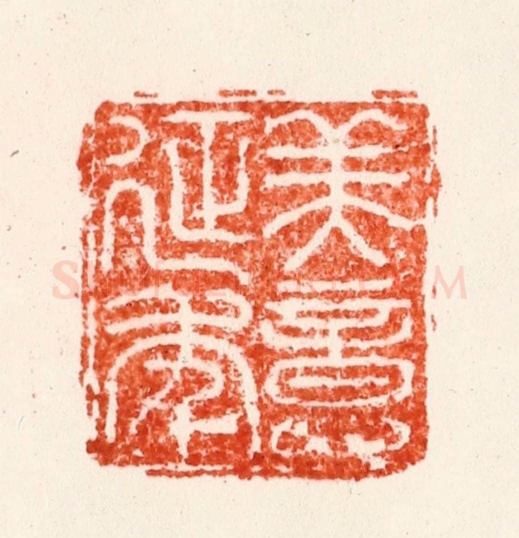 明 全贤篆 篆刻印章作品《美意延年》