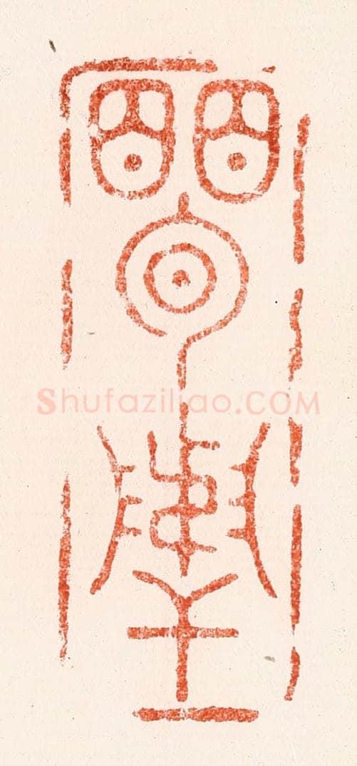 明 罗绣篆 篆刻印章作品《孟举》