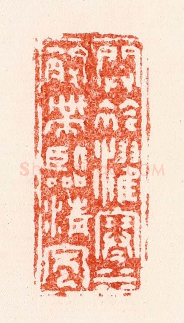 明 林黼篆 篆刻印章作品《开衿濯寒水解带临清风》