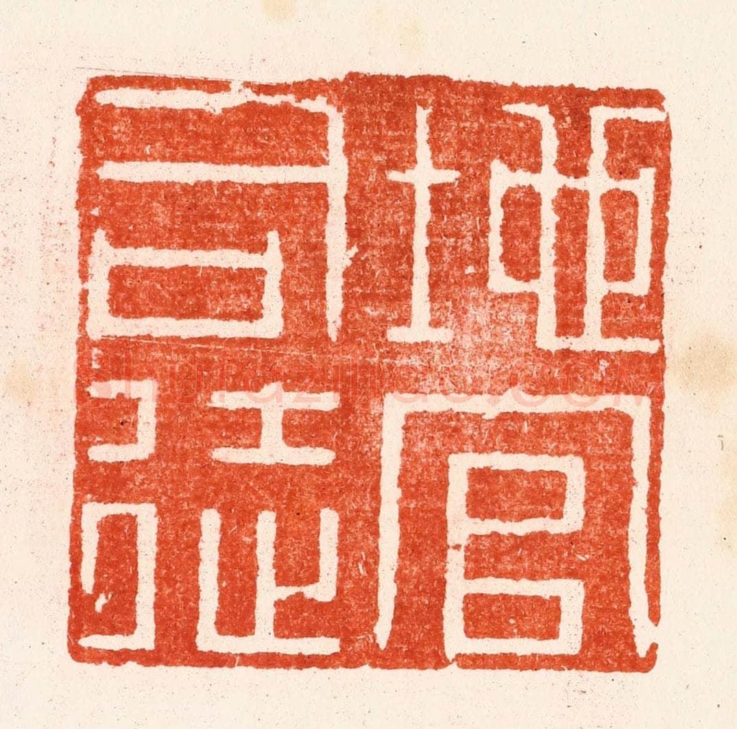 明 文彭篆 篆刻印章作品《地官司徒》