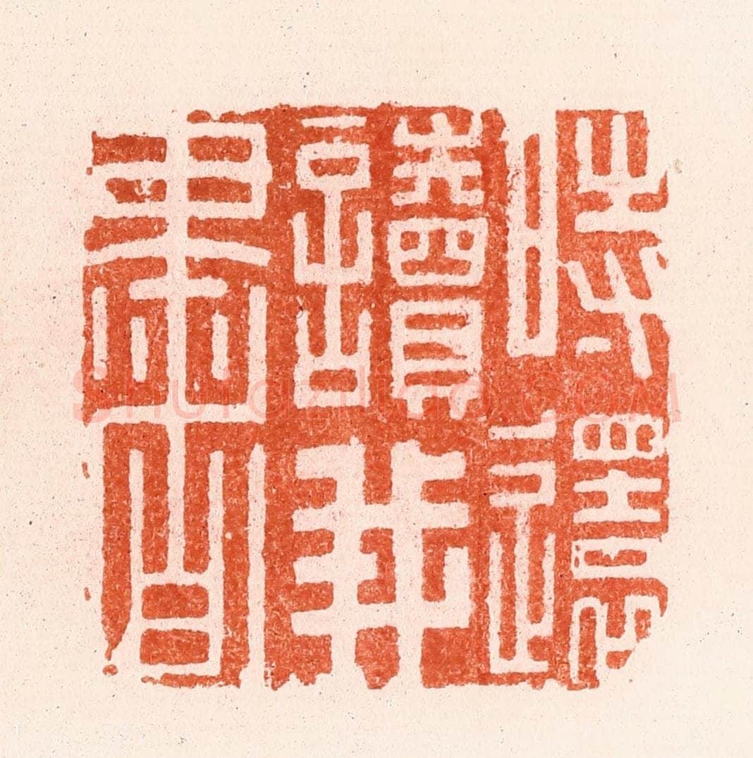明 文彭篆 篆刻印章作品《时还读我书》