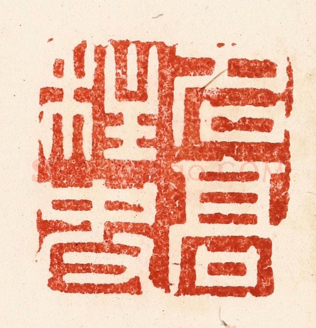 明 文彭篆 篆刻印章作品《名高柱史》