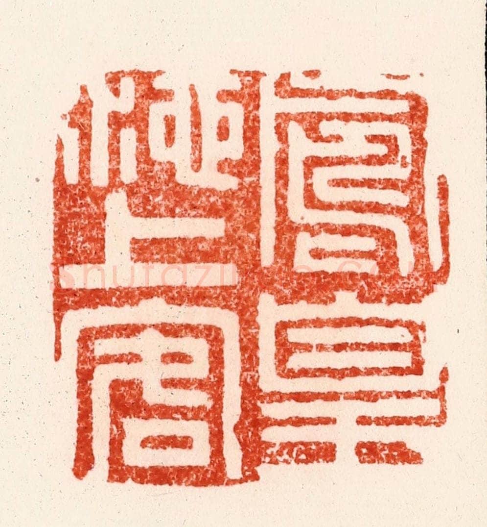 明 文彭篆 篆刻印章作品《凤凰池上客》