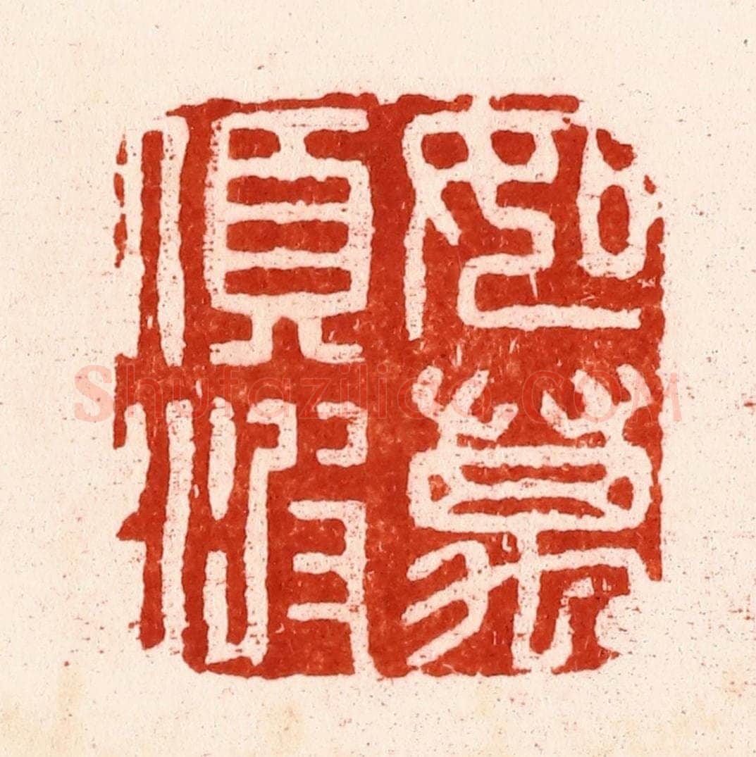 明 文彭篆 篆刻印章作品《如万顷波》
