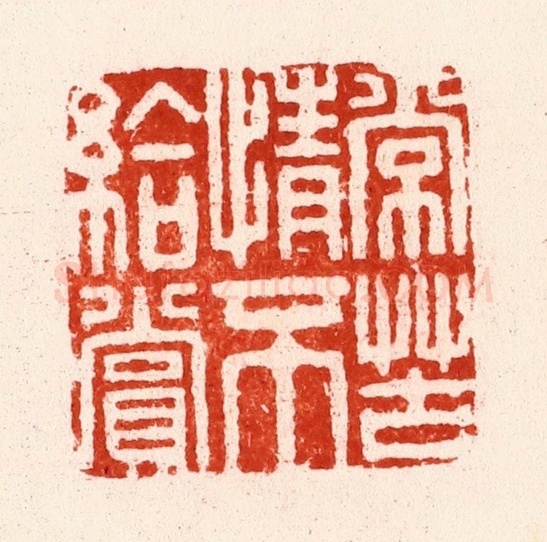 明 文彭篆 篆刻印章作品《常苦情不给赏》