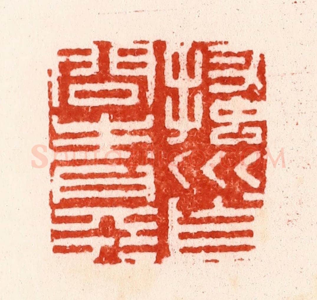 明 文彭篆 篆刻印章作品《搔首问青天》