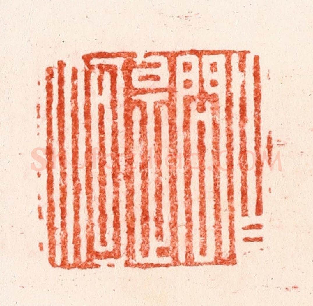 明 文彭篆 篆刻印章作品《自问是何人》