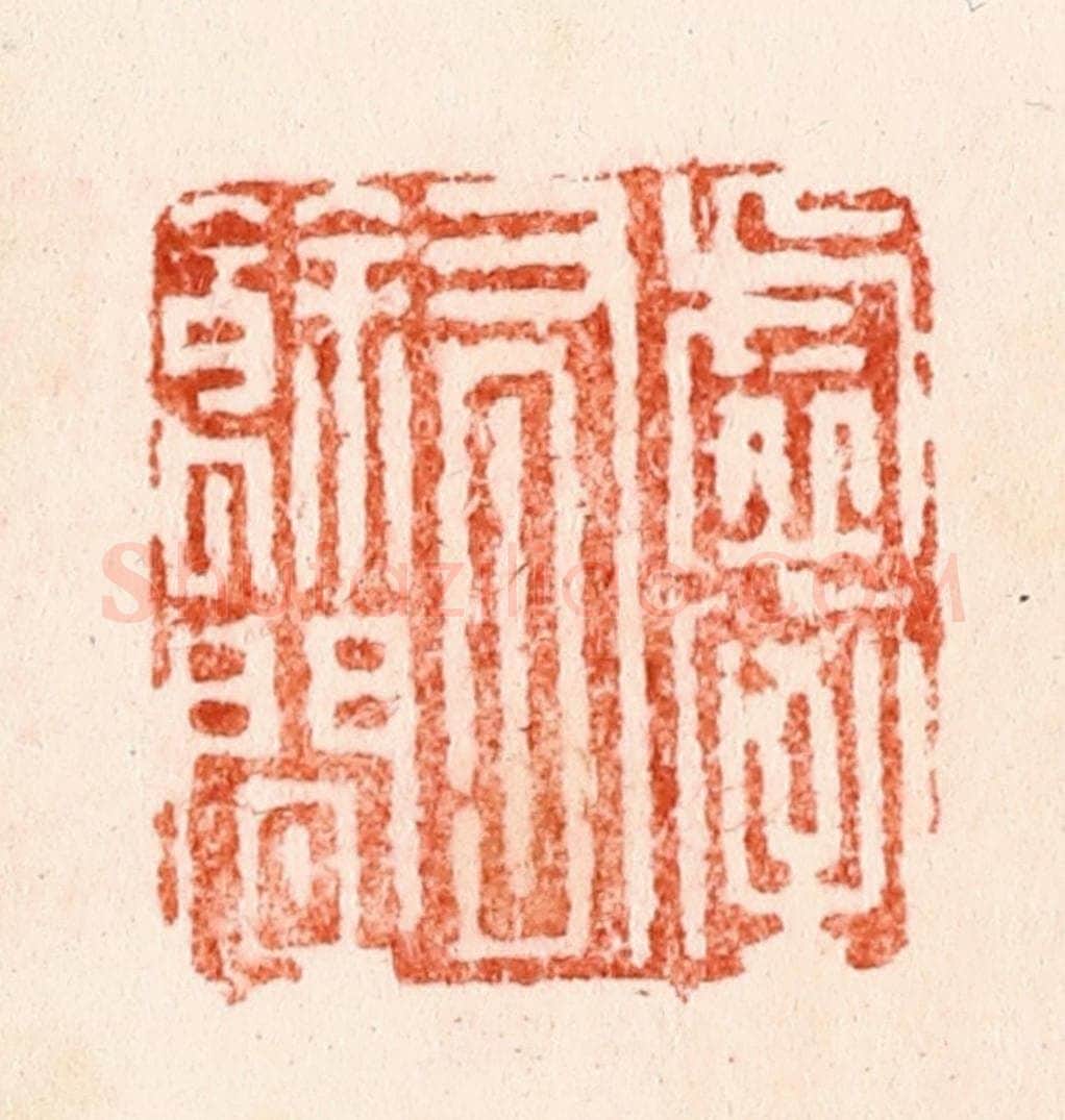 明 文彭篆 篆刻印章作品《虚室有余闲》