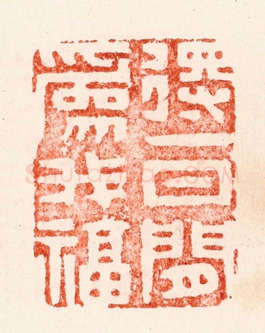 明 文彭篆 篆刻印章作品《得一日闲为我福》
