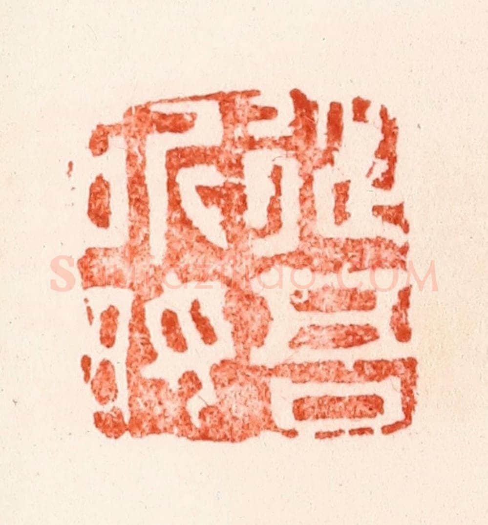 明 文彭篆 篆刻印章作品《从吾所好》
