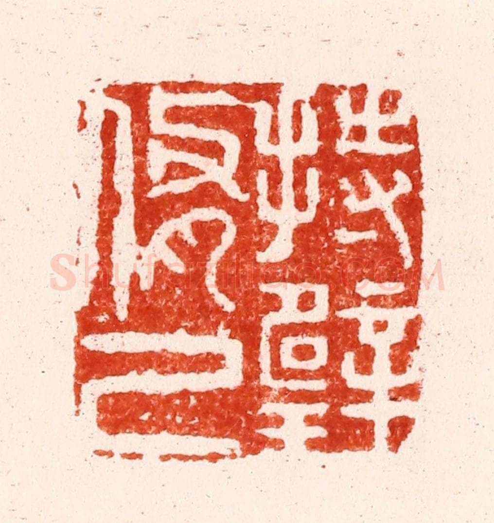 明 文彭篆 篆刻印章作品《持璧修己》