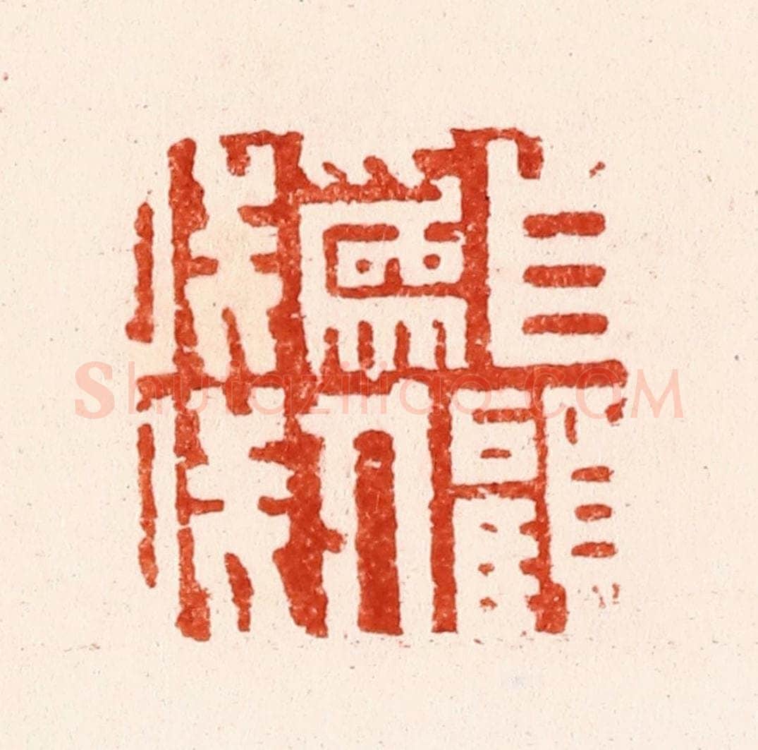 明 文彭篆 篆刻印章作品《自顾为人浅》