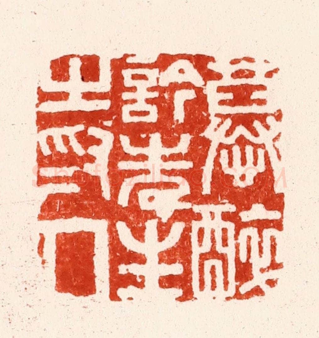 明 文彭篆 篆刻印章作品《慕醉吟先生之为人》