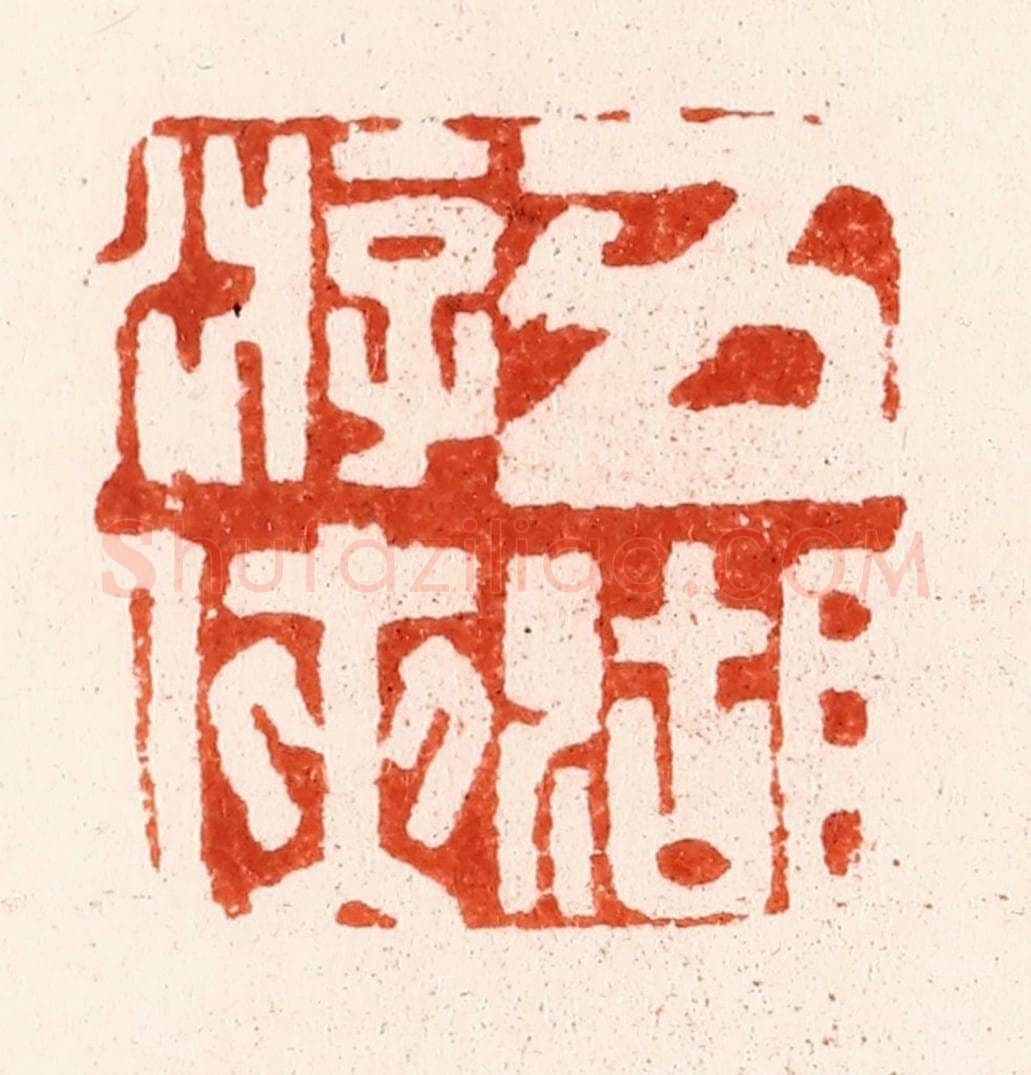 明 文彭篆 篆刻印章作品《五湖游侠》