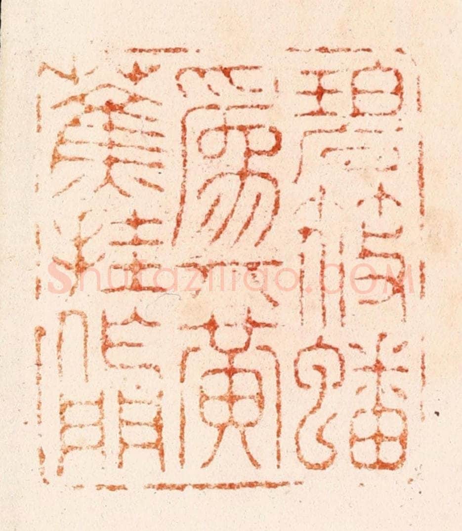 明 汪关篆 篆刻印章作品《碧筱蟠为几黄蕉挂作门》