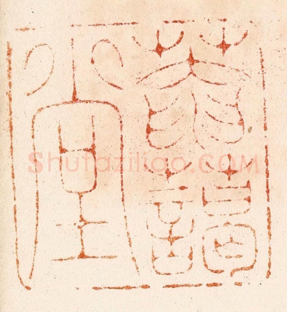 明 汪关篆 篆刻印章作品《庵霭堂》