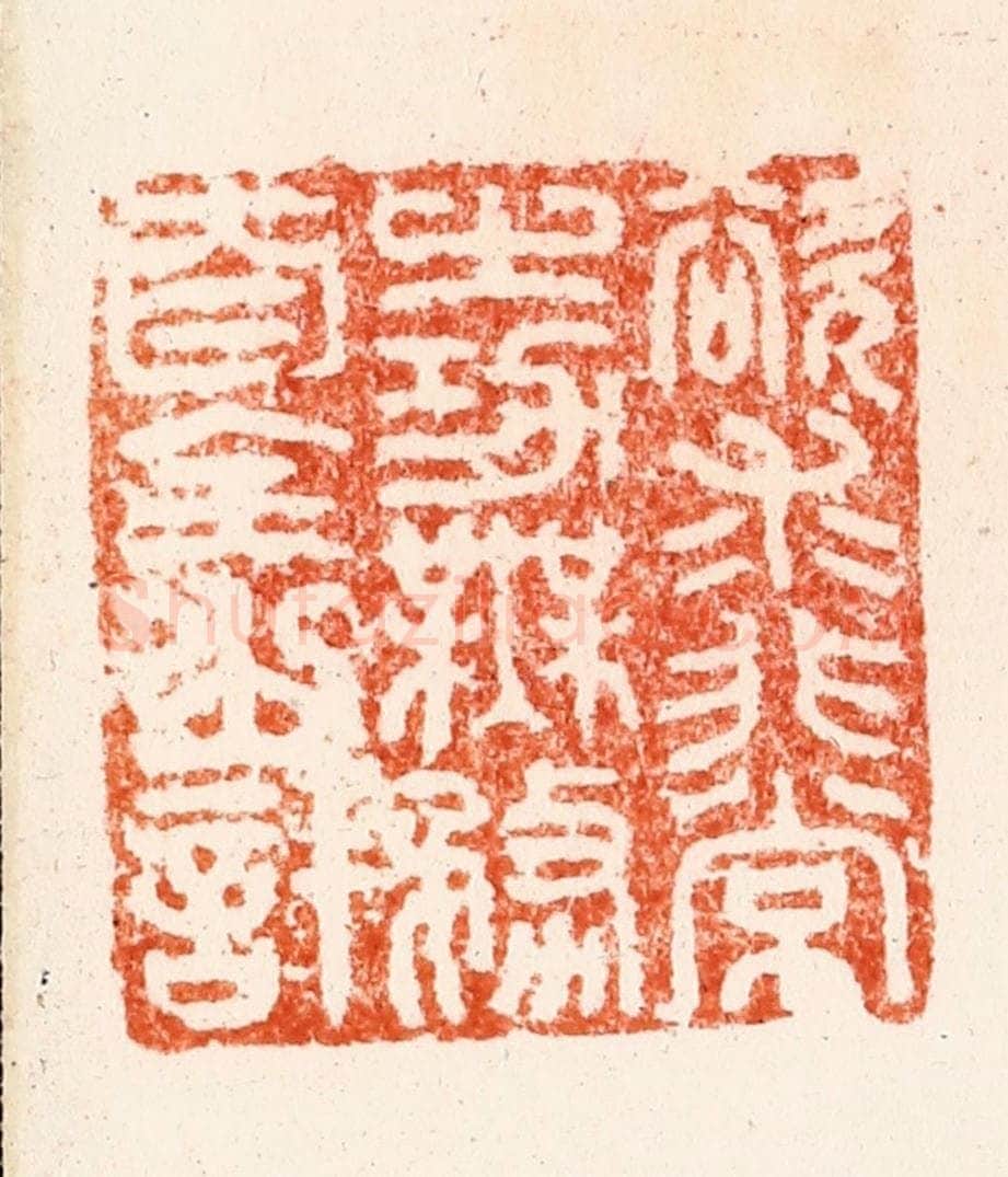 明 汪关篆 篆刻印章作品《欲求非常之功无务自全之计》