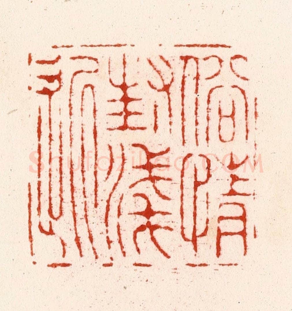 明 汪关篆 篆刻印章作品《俗情封浅近》