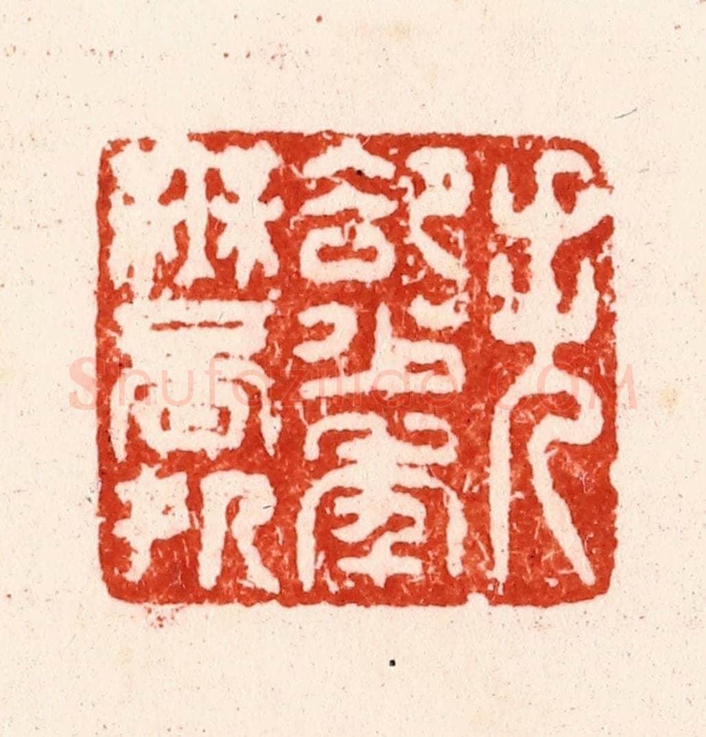 明 汪关篆 篆刻印章作品《失却少年无觅处》
