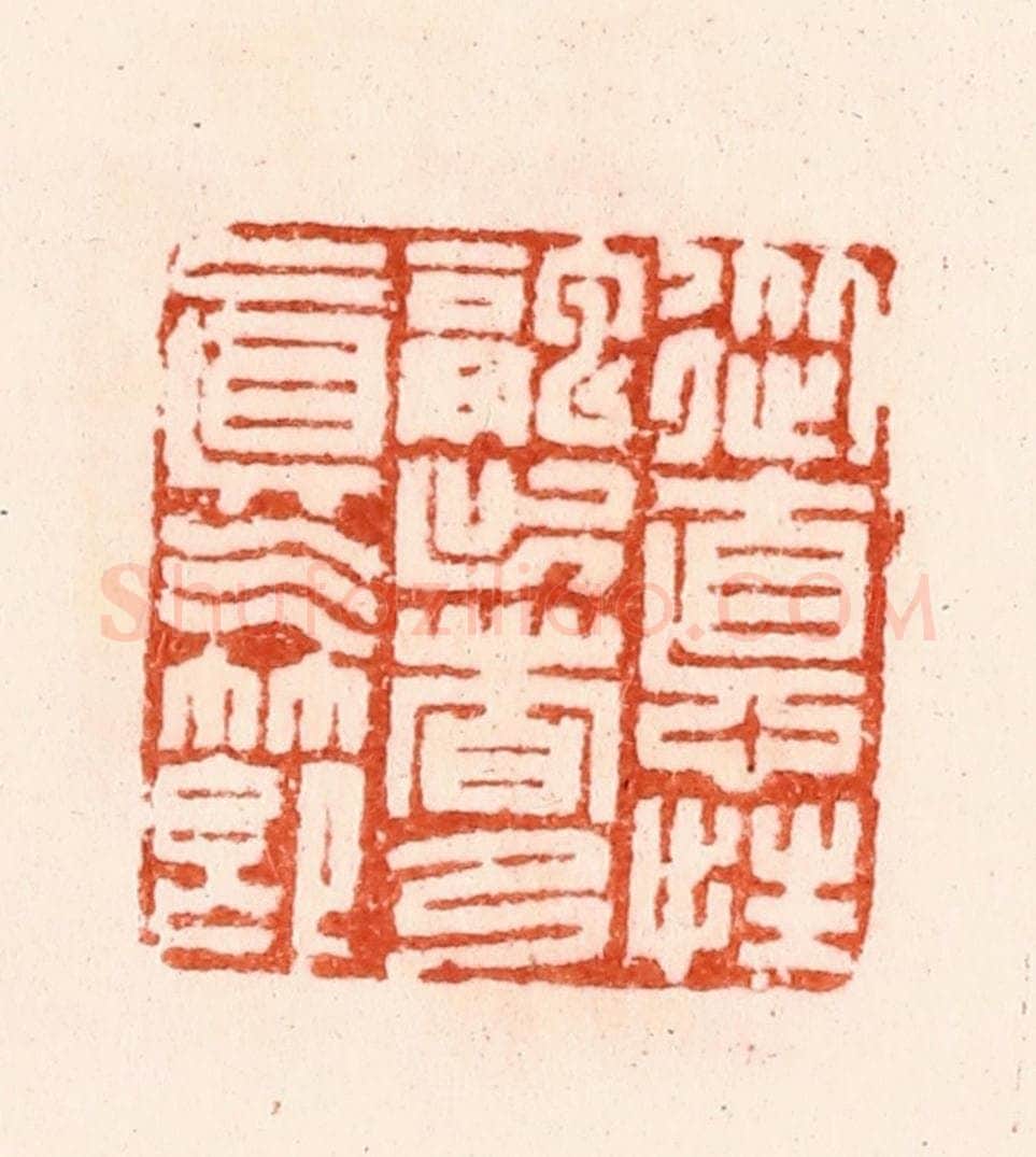明 汪关篆 篆刻印章作品《从德性融出者乃真气节》