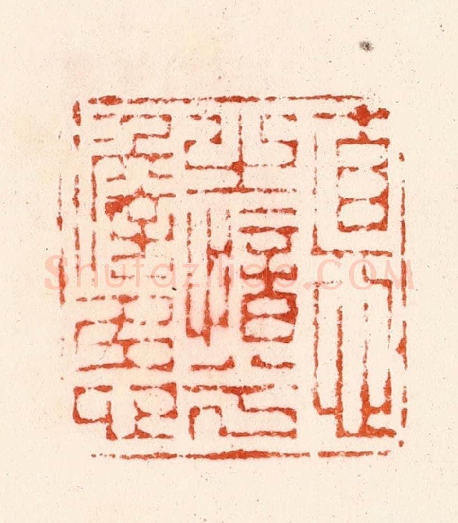 明 汪关篆 篆刻印章作品《德之愔兮澹多心》