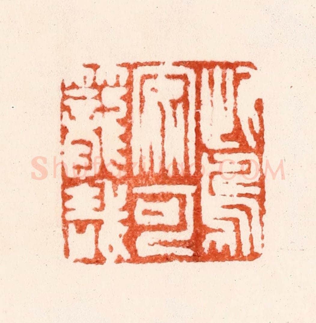 明 汪关篆 篆刻印章作品《此鸟安可笼哉》
