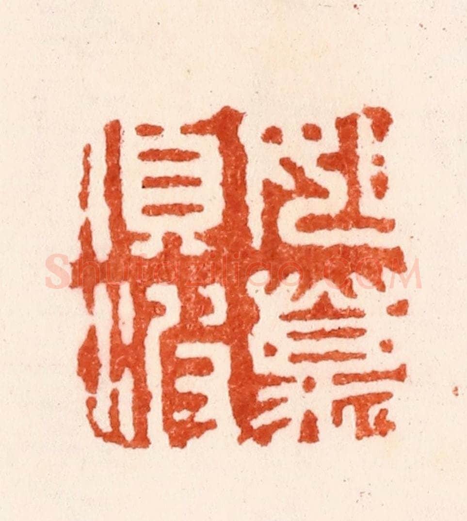 明 汪关篆 篆刻印章作品《如万顷波》