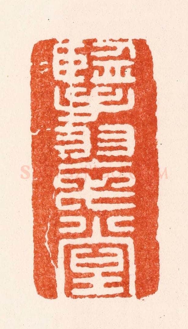 明 归昌世篆 篆刻印章作品《擥翠堂》