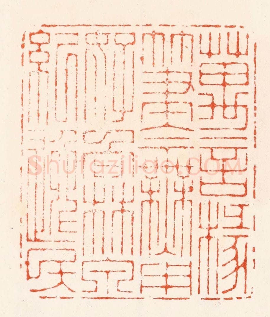 明 归昌世篆 篆刻印章作品《万言椽笔今无用好向林泉纪逸民》