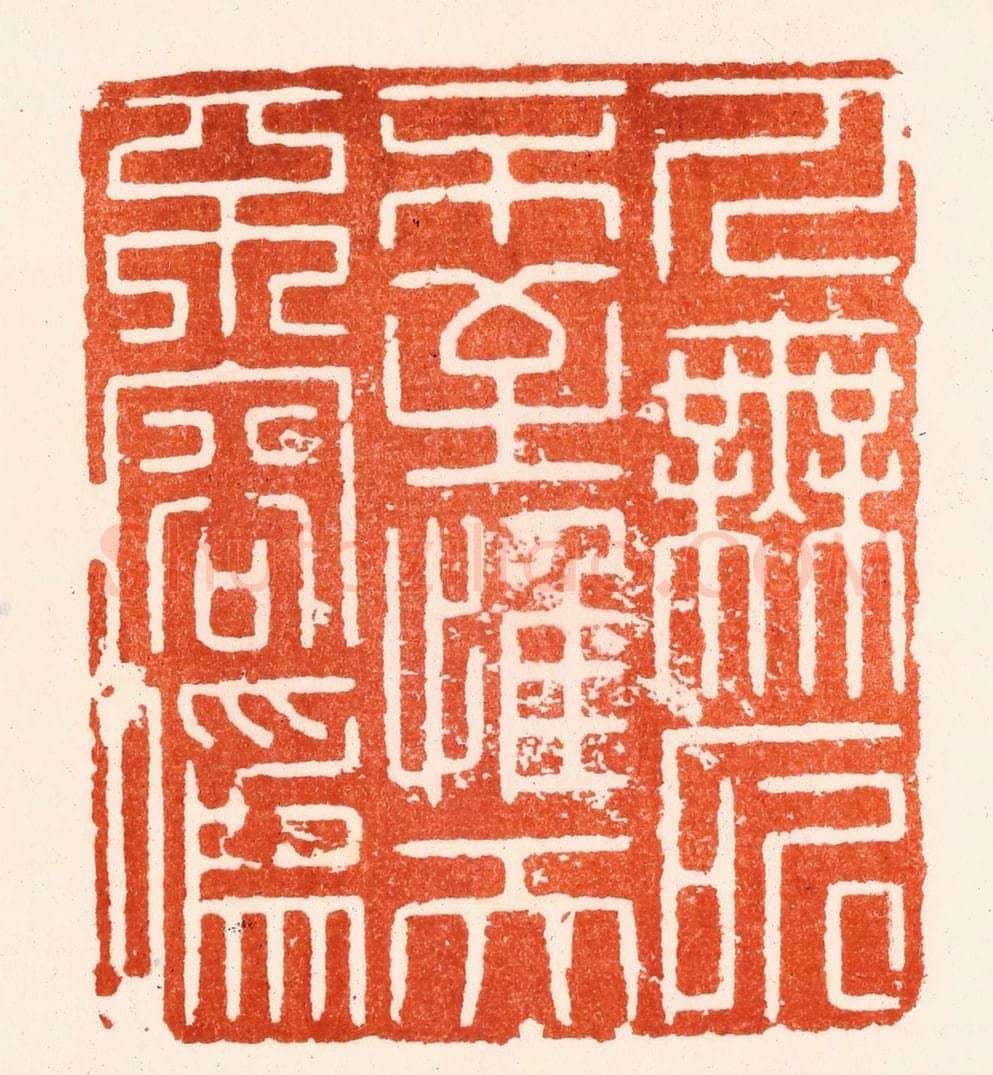 明 归昌世篆 篆刻印章作品《人无所不至惟天不容伪》
